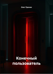 Конечный пользователь