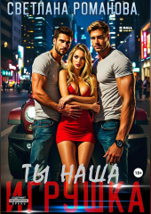 Ты наша игрушка