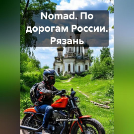 Nomad. По дорогам России. Рязань