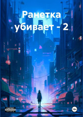 Ранетка убивает – 2