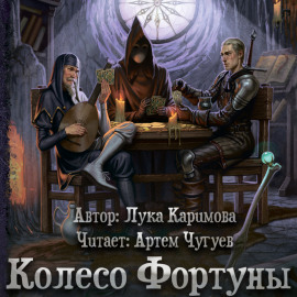 Колесо Фортуны