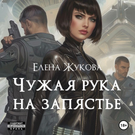 Чужая рука на запястье