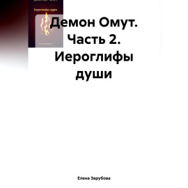 Демон Омут. Часть 2. Иероглифы души