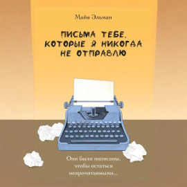 Письма к тебе, которые я не отправлю