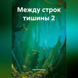 Между строк тишины