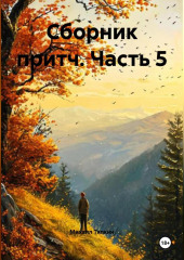 Сборник притч часть 5