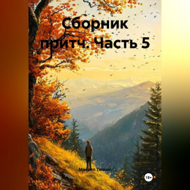Сборник притч часть 5