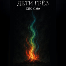 Дети грез