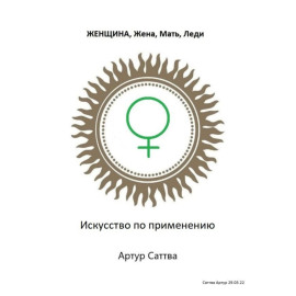 Женщина, жена, мать, леди. Искусство по применению