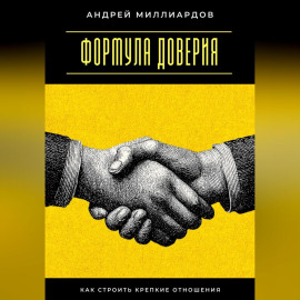 Формула доверия. Как строить крепкие отношения