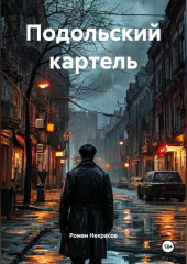 Подольский картель