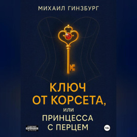 Ключ от Корсета, или Принцесса с Перцем