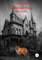 Княжеский отпуск. Книга первая