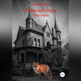 Княжеский отпуск. Книга первая