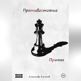 Противостояние. Причины