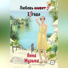 Любовь в 33 года