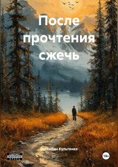 После прочтения сжечь