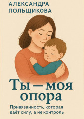 Ты – моя опора. Привязанность, которая даёт силу, а не контроль