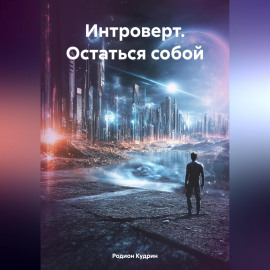 Интроверт. Остаться собой