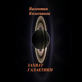 ЗАХВАТ ГАЛАКТИКИ