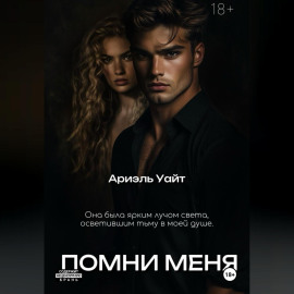 Помни меня
