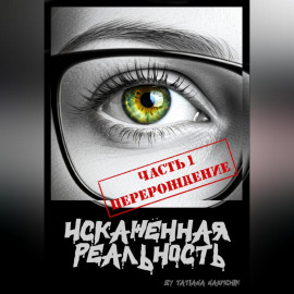 Искажённая реальность