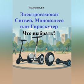 Электросамокат, Сигвей, Моноколесо или Гироскутер. Что выбрать?