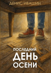 Последний день осени