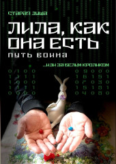 Лила, как она есть. Путь воина