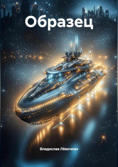 Образец