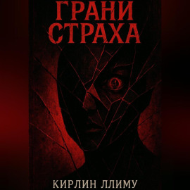 Грани Страха