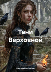 Тени Верховной
