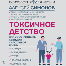 Токсичное детство. Как восстановить себя для счастливой жизни