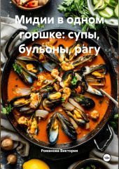 Мидии в одном горшке: супы, бульоны, рагу