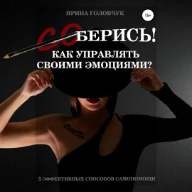 (Со)берись! Как управлять своими эмоциями?