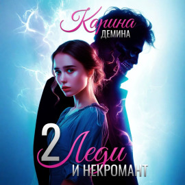Леди и некромант – 2. Тени прошлого