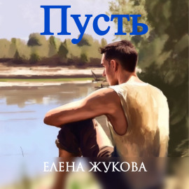 Пусть