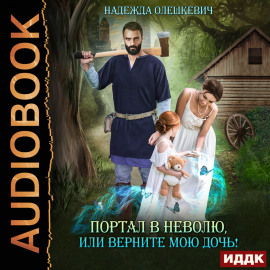 Портал в неволю, или Верните мою дочь!