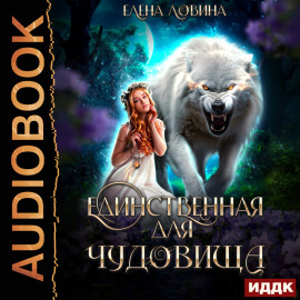Единственная для Чудовища