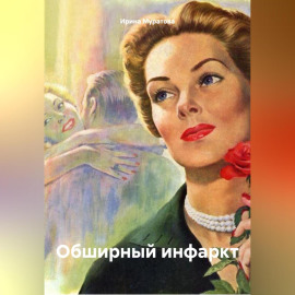 Обширный инфаркт