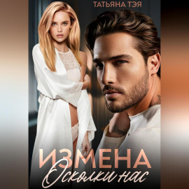 Измена. Осколки нас