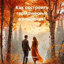 Как построить гармоничные отношения?