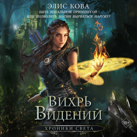 Хроники Света. Вихрь видений