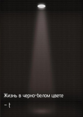 Жизнь в черно-белом цвете