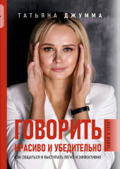 Говорить красиво и убедительно. Как общаться и выступать легко и эффективно