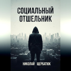 Социальный Отшельник