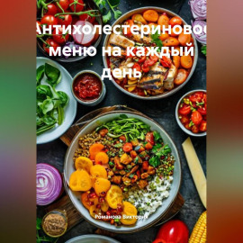 Антихолестериновое меню на каждый день
