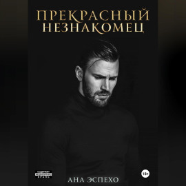 Прекрасный незнакомец