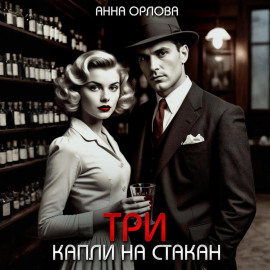 Три капли на стакан