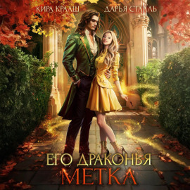 Его драконья метка